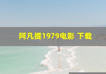 阿凡提1979电影 下载